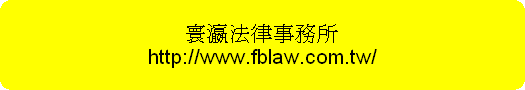 寰瀛法律事務所
http://www.fblaw.com.tw/